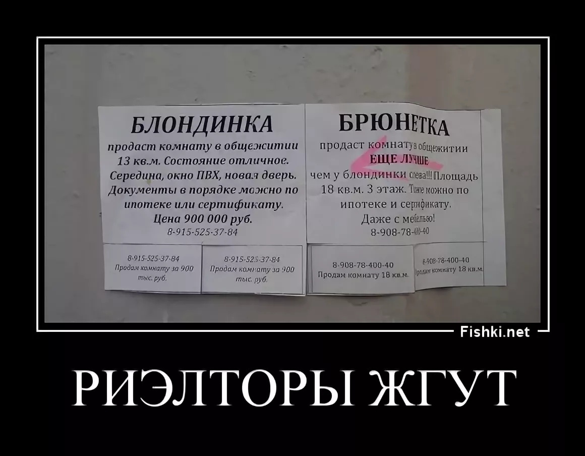 Риэлторы шутят, демотиватор