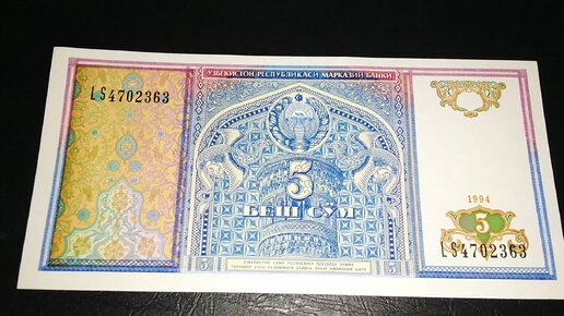 5 сум в рублях. 5 Сум 1994 Узбекистан. Купюра 5 сум 1994 года. 100 000 Сум Узбекистан. Банкнота года.