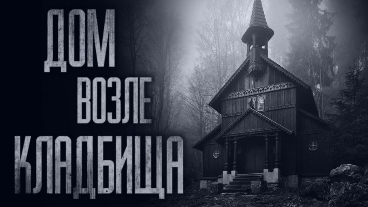 История рассказана от лица молодой женщины.  Когда мой муж пропал без вести, я ждала его почти три года. Все это время я жила вместе с его матерью, которая и раньше трепала мне нервы, а после того как мы остались с ней вдвоем, так словно с цепи сорвалась. Представьте только, на каждом углу эта женщина кричала, что это мои «хахали» ее сыночка убили, а тело закопали в лесу. В общем, я не выдержала и начала размен квартиры. Тогда она мне заявила:
– Я тебе не дам в хорошую квартиру въехать, и не мечтай, душегубка.
Сказала – и сделала. Если вариант подходящий, она ни в какую не соглашается: то ей высоко, то низко, то далеко, то близко. Довела меня до того, что я готова была в конуру собачью уйти, только бы дети скандалов больше не слушали. В итоге я поселилась в доме, стоящем рядом с кладбищем. Понятное дело, разъехались мы со свекровью врагами, как будто и не прожили вместе двадцать лет. Даже о внуках она не подумала – как они будут в такой дыре жить? Все сделала, лишь бы мне посильнее навредить в последний раз.
Но делать нечего. Стали мы с детьми слушать, как на кладбище по полдня играют похоронные марши, как катафалки подъезжают да как убитые горем родственники рыдают в голос. Смотреть на памятники, кресты и людей в черном у меня не было ни сил, ни желания, поэтому окна мы, как только въехали, занавесили плотными шторами и сами стали жить как в склепе.
Прошло три недели, как я поселилась на новом месте. Я занималась домашними делами, когда услышала, как на лестнице что-то загремело. Выглянула – смотрю, соседка упала. Продукты, которые она в сумках несла, по лестнице рассыпались, молоко – разлилось. Видно, она споткнулась о ступеньку и упала на пол, да неудачно: подвернула ногу и теперь встать не может. Я ей конечно же помогла подняться и отвела в квартиру. А затем пошла на лестницу и собрала упавшие продукты.
Когда я вернулась в квартиру, соседка сидела на кровати и плакала.
– Так больно? – посочувствовала я. – Может врача вызвать?
Но соседка отказалась, сказав, что плачет не от боли. Я по характеру очень общительная и быстро ее разговорила.
– Проклятое это место, – пожаловалась она. – Редкий день без происшествий обходится. Хотя так у всех бывает, кто живет рядом с кладбищем.
Я стала ее успокаивать, сказала, что она наверняка преувеличивает.
– Вот я уже месяц, как здесь живу, но ведь пока все нормально, – добавила я. – Конечно, неприятно каждое утро слышать похоронный марш, но ведь ко всему можно привыкнуть.
Соседка тогда посмотрела на меня как-то странно и сказала:
– Я тебе ничего говорить не буду, сама скоро все увидишь и поймешь.
И точно, с этого самого дня неприятности посыпались на нас как из рога изобилия. Сперва обварился кипятком сын, затем у дочери нашли сахарный диабет.
А однажды ночью я проснулась от странного звука. Как сейчас помню, на часах было три. Не знаю почему, я подошла к окну, как будто меня кто-то тянул туда. Шторы, как всегда, были плотно закрыты. Я потихоньку отодвинула штору в сторону и отпрянула в ужасе. Прямо напротив меня стояла женщина примерно моих лет. Синеватое лицо ее в свете уличного фонаря казалось какой-то жуткой маской: уголки губ опущены вниз, будто она приготовилась плакать, но передумала да так и застыла. На голове у женщины был белый, не очень чистый платок, из-под которого выбивалась прядка светлых волос. На лбу у нее был венчик, который обычно кладут на лоб покойникам! От ужаса я не могла ни пошевелиться, ни закричать и так и стояла, вцепившись в занавеску. Молча, неторопливо женщина повернулась ко мне спиной и не спеша направилась в сторону кладбищенских ворот. После пережитого кошмара мне удалось уснуть только под утро, и конечно же я проспала.
Весь день я думала только о том, что случилось ночью. Поделиться с кем-то произошедшим я не могла: вряд ли бы мне кто-то поверил, скорее сочли бы, что я тронулась умом.
Я старалась придумать объяснения случившемуся и, хотя они были одно нелепее другого, цеплялась за них, как утопающий за соломинку. Вначале я убеждала себя, что кто-то по просьбе моей свекрови разыграл этот жуткий спектакль. Потом говорила себе, что так мог пошутить кто угодно, вот только для таких шуток нужно быть совсем ненормальным, а та женщина не была похожа на сумасшедшую. Но потом я подумала, что не такой уж я и специалист, чтобы отличать сумасшедших от нормальных людей, и та женщина вполне могла быть ненормальной, которую я просто раньше не видела.
Но дальше несчастья стали происходить со мной с завидной регулярностью, и их уже нельзя было объяснить простым совпадением. Во-первых, меня предупредили о сокращении на работе. Во-вторых, у меня в автобусе разрезали сумку и вытащили все деньги вместе с рецептами лекарств для детей. Я поплакала, но мне ничего не оставалось, как взять свою единственную ценность – наши с мужем обручальные кольца и отнести их в ломбард. Думаю, не нужно говорить, что за них мне предложили сущие копейки. Тогда я пошла к парням, которые стояли рядом с ломбардом и скупали золото. Поторговавшись, мне все-таки удалось немного поднять цену. Когда я уже убрала деньги и повернулась, чтобы пойти домой, мимо меня пробежал парень и на ходу уронил кошелек. Я крикнула ему, но он уже завернул за угол. Подняв кошелек, я открыла его, и тут ко мне подошла толстая тетка и сказала:
– Ого! Да вы денежки нашли.
Бесцеремонно забрав из моих рук кошелек, она заявила:
– Бог велел делиться. Мы не понесем это в полицию, – подмигнула она мне, – все равно менты себе заберут, мы деньги поделим.
Не считая, она выдернула из пачки примерно половину денег, а остальные вместе с кошельком сунула мне в руки и быстро ушла. Как бы мне ни было стыдно, но вынуждена признать, что в душе я ликовала: деньги мне нужны были позарез. Но не отошла я от места происшествия и на пять шагов, как ко мне тут же подскочил потерявший кошелек парень, вот только на этот раз он был не один, а с каким-то здоровым мужиком.
– Мне сказали, что вы, дама, подняли мой кошелек, – голос его звучал угрожающе.
Я сунула ему его кошелек, он его открыл и заявил, что в нем не все деньги, обвинил меня в том, что я воровка и уже передала часть денег своим сообщникам. Я возмутилась, но получилось так, будто я оправдываюсь. В общем, у меня забрали не только кошелек, но и все те деньги, что я получила за кольца. Я так расстроилась, что еле добралась до дому.
Наревевшись, я стала размышлять и пришла к выводу, что соседка права – этот дом приносит сплошные несчастья. И правда, так плохо мне не было еще никогда.
Той же ночью я проснулась от звука, который напоминал скрежет ногтей по стеклу. Ноги меня сами понесли к окну, и я открыта штору. За окном снова стояла та женщина! Если бы я не боялась испугать детей, я бы заорала что есть мочи, а так мы стояли и молча смотрели друг другу в глаза. На секунду мне даже показалось, что ее лицо ожило. Я смотрела на призрака, пока он не исчез за кладбищенскими воротами, а потом без сил опустилась на пол прямо у окна. Я не верила, что все это происходит со мной.
На следующий день ко мне постучалась соседка. Я открыла ей дверь, и она передала мне предупреждение из ЖЭКА. У меня образовалась задолженность по квартплате. Покрутив листочек, я сказала, что все равно денег нет, так как меня уволили. Я уже не могла сдерживать напряжение и разрыдалась прямо перед соседкой. Я вспомнила всю свою жизнь: ссоры со свекровью, болезни детей, моего несчастного мужа, с которым мы жили очень хорошо, свое увольнение и нищету. Все это время соседка молча смотрела на меня, а потом вдруг подошла и крепко обняла. Наревевшись, я рассказала ей обо всем, что произошло с нами после того, как мы вселились в этот дом. Рассказала я ей и о ночной гостье.
– Умывайся, – подтолкнула меня соседка к двери в ванную. – Умывайся – и пойдем, я тебе кое-что покажу.
Немного погодя мы уже шли в сторону кладбища. Она подвела меня к одной могиле, и я увидела фотографию на памятнике, а на ней – свою ночную гостью.
– Она? – спросила соседка.
Я закивала головой, не в силах и слова произнести от страха.
Взяв меня за руку, соседка повела меня назад домой. От охватившего меня ужаса я вся тряслась так, что у меня зуб на зуб не попадал. Когда мы вошли в комнату, соседка рассказала о том, как после появления призрака этой женщины у нее погиб сын, служивший в то время в армии, а сама она заболела астмой. После этого в ее жизни случилось еще много несчастий. Тут-то я вспомнила все обстоятельства нашего с ней знакомства.
Удивительно, но После того как мне пришло уведомление от соседки, призрак больше не появлялся. Вы не поверите, но, все-таки не выдержав, я сама пошла к ней на кладбище. Страха в этот момент не было, возможно потому, что был день и ярко светило солнце. Найдя нужную могилу, я остановилась у облезлой оградки. Могила заросла травой и выглядела заброшенной. Видимо, никто не навещал усопшую. Стараясь не глядеть на фотографию, я стала прибирать могилку, вырывая сухую траву и сгребая листья. Управившись, я все же решилась и стала внимательно рассматривать фотографию покойной. При свете солнца она не казалась ни страшной, ни опасной, скорее, она была красивой. Аккуратные, чуть приподнятые брови, как будто женщина на фотографии чему-то удивляется, изящная шея, тонкие черты лица. Платье, обтягивающее пышную грудь, украшено изумительными кружевами. Мне почему-то очень захотелось поговорить с этой женщиной.
– Люба (имя я прочла на памятнике), ну скажи, чего ты хочешь? Разве я в чем-то виновата? Ты думаешь, я счастлива?..
И тут меня словно прорвало. Я теперь и не помню, что говорила тогда, но, видимо, я рассказала покойнице о всех своих бедах и страхах. Наверное, со стороны я выглядела ужасно глупо. Если бы кто-то в этот момент наблюдал за мной, точно решил бы, что я не в себе. Но по мере того как я рассказывала ей свою историю, мне становилось все легче и легче. Когда я уходила, то попрощалась с Любой как с давней подругой, с которой нас объединяла беда.
Только ее беда была в том, что у нее отняли жизнь, а вместе с ней и счастье. Моя же беда была в том, что, продолжая жить, я забыла о том, что такое радость. А ночью мне приснился сон: в мою комнату вошла Люба, только не в образе страшного призрака, пугавшего меня ночами. Она была похожа на ту красивую женщину, которую я увидела на фотографии при свете солнца. Она села ко мне на кровать и заговорила:
– Слушай и запоминай. Муж твой за долги расплачивается, его, можно сказать, в рабство продали. Увезли на машине, в которой продукты перевозят. Он еще пока жив и работает. Его охраняют и, чтобы не сбежал, накачивают наркотиками. С ним работают такие же горемыки, как и он сам. От наркотиков они постепенно сходят с ума и скоро уже себя не будут помнить. С мужем ты уже не увидишься, он так и умрет у тех людей. Тебе же нужно продать свою квартиру похоронному бюро, а самой купить новую, подальше отсюда. У тебя никогда больше не будет мужа, но дети твои с тобой будут до конца. Прощай.
Сказав так, она исчезла, словно растаяла. Я проснулась от собственных всхлипов. Сон свой (или не сон?) я так отчетливо и ясно видела, что помню абсолютно все, даже запах тлеющей одежды, прелых листьев и земли, который появился после визита Любы. Он все еще долго витал в комнате, как будто призрак до сих пор был рядом…
Прошло два дня, и ко мне пришли из похоронного агентства мужчина и женщина. Они стали меня уговаривать продать им квартиру под офис. Говорили, что хотят весь первый этаж перестроить под магазин ритуальных принадлежностей. По их словам я поняла, что все жители с радостью согласились. Тогда я еще удивилась, как быстро сбылись слова моей ночной гостьи. Позже я переехала в другой район. Агентство недвижимости подобрало нам недорогую, но неплохую квартиру, и теперь я с ужасом вспоминаю тот дом у кладбища
