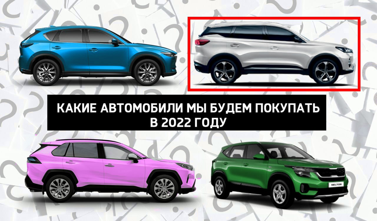 Какие авто сейчас покупают