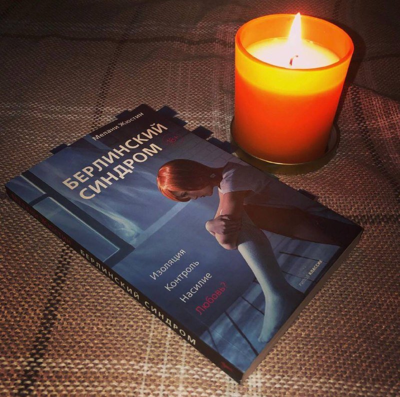 Берлинский синдром