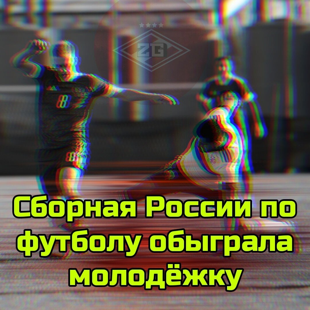 Основная Сборная обыграла молодёжку.