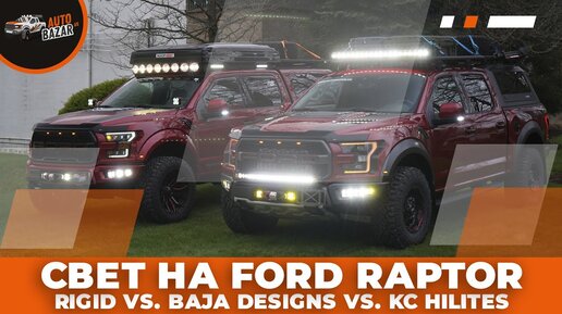 СВЕТ на Ford Raptor: Rigid vs. Baja Designs vs. KC Hilites