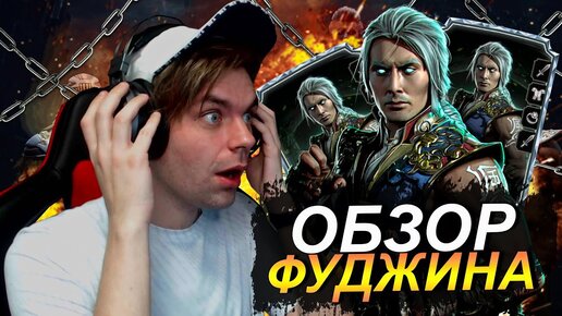 (ОН ИМБА!) ДЕТАЛЬНЫЙ ОБЗОР НА ФУДЖИНА МК 11 В Mortal Kombat Mobile