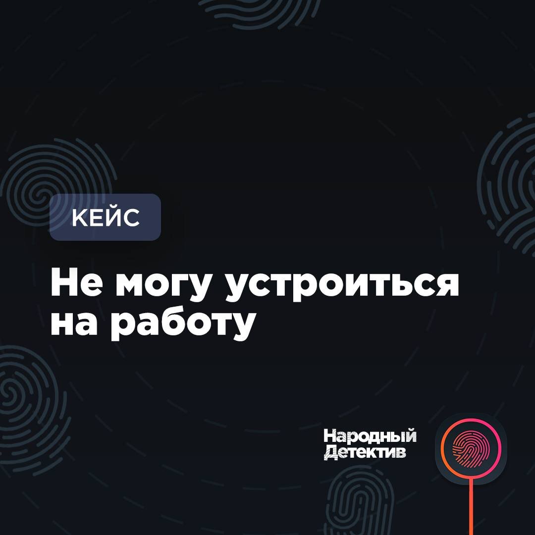 Кейс «служба безопасности» | Народный Детектив | Дзен