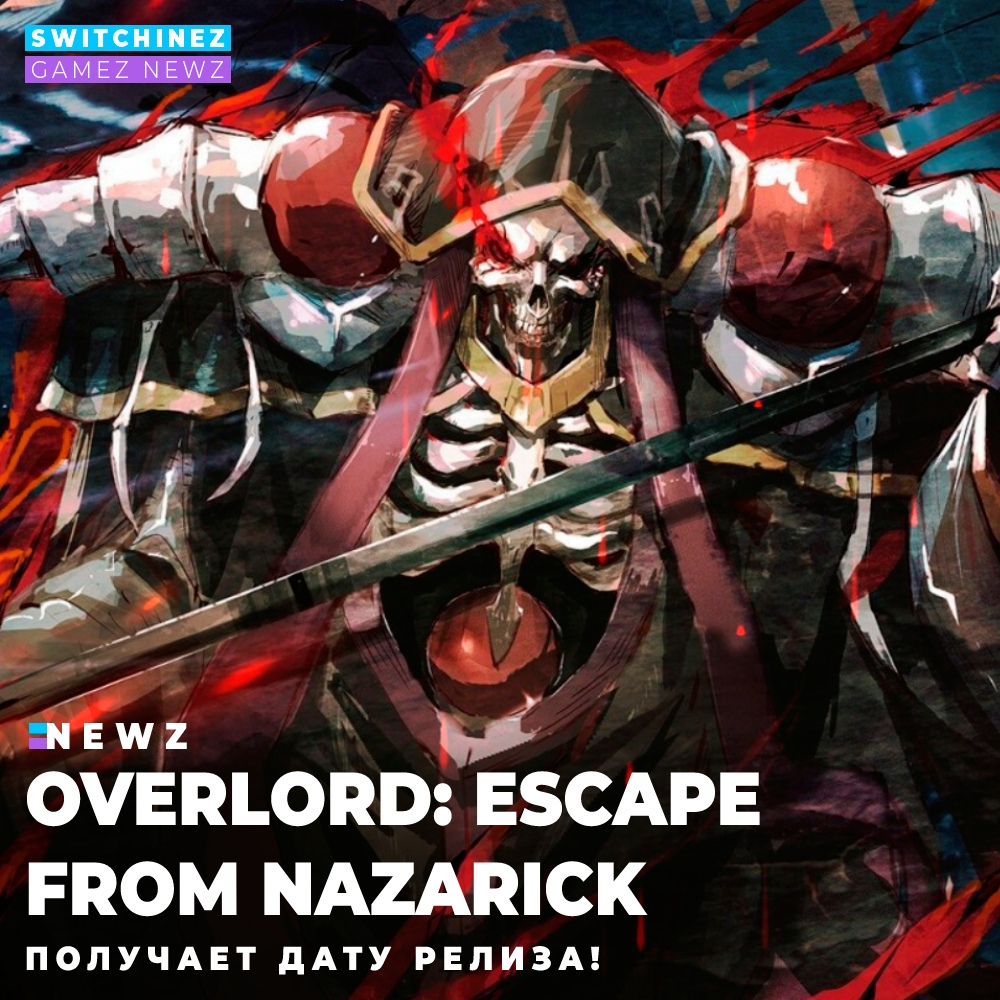 Overlord: Escape From Nazarick выходит на Switch | Switchinez - GAMEZ NEWZ  Новости | Дзен