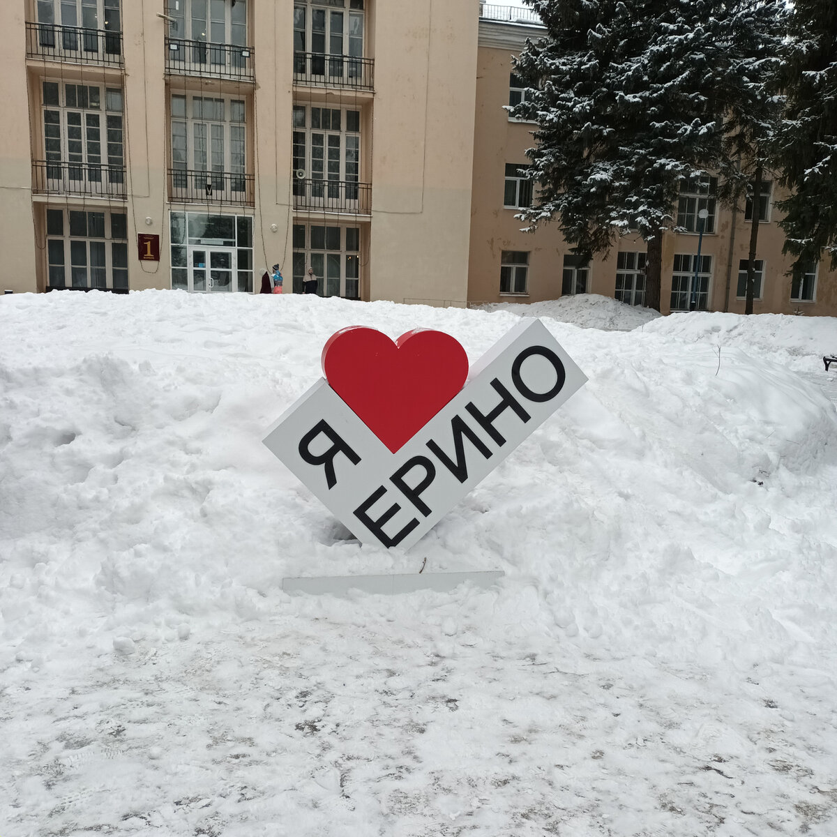Санаторий Ерино пол Подольском. Москва.