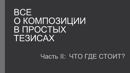 О композиции в тезисах 2.1. Что мы подразумеваем под словом