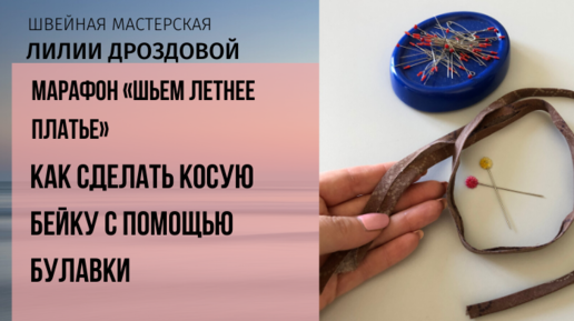 Как заутюжить косую бейку с помощью булавки