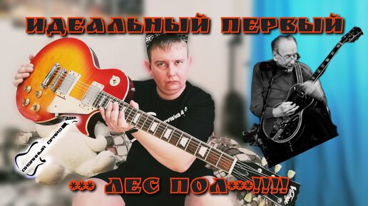 Wilkinson Vintage Les Paul ОБЗОР идеального бюджетного Лес Пола!!!!