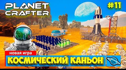 下载视频: The Planet Crafter - Обзор Каньона - Выживание - Лучшая игра про Марс- Прохождение #11