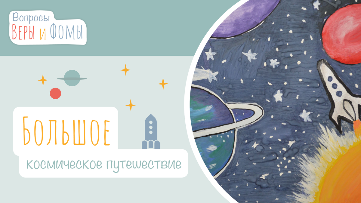 Вопросы Веры и Фомы