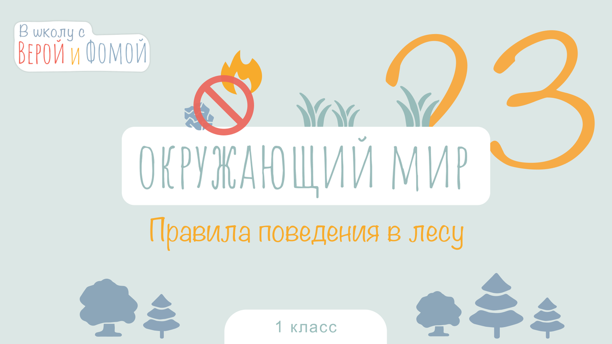 Как вести себя в лесу? Окружающий мир, урок 23 (аудио). 1 класс. В школу с  Верой и Фомой | В школу с Верой и Фомой / Вера и Фома | Дзен