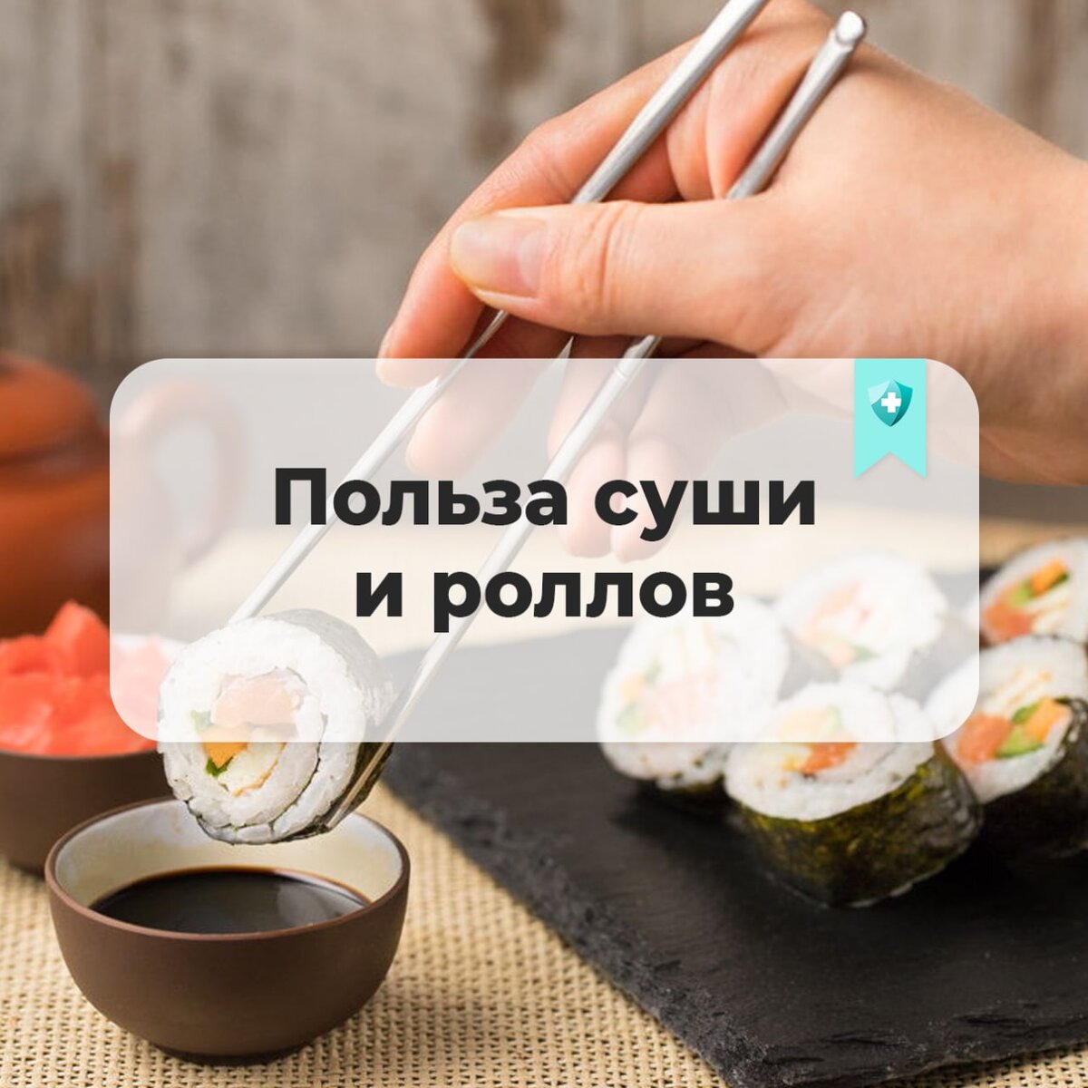 Польза суши. Польза роллов. Срок годности роллов. Роллы польза и вред.