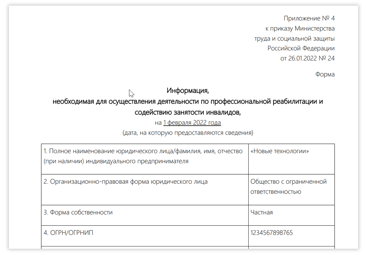 Форма предоставления информации, необходимой для осуществления деятельности по профессиональной реабилитации и содействию занятости инвалидов