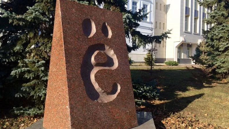 памятник букве.