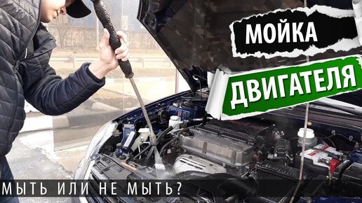 Мойка двигателя: мифы и реальность