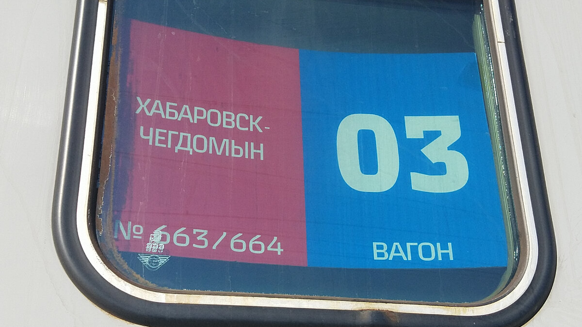 Поездка в поезде 663 РЖД. Хабаровск-Чегдомын. Новые впечатления. | Здесь  был Вася | Дзен