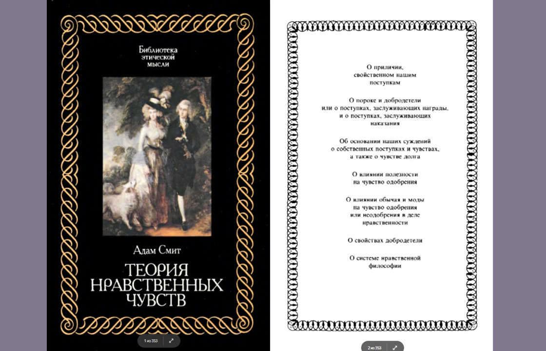 2.6. Разгадка Адама Смита. Эгоизм и симпатия – два в одном. | Николай  Жуков. Отчуждённость. | Дзен