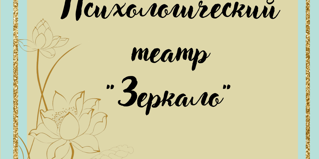 Психологический театр "Зеркало". Что? Как? Где?