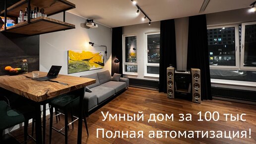 [#1] Умный дом за 100 тыс, Яндекс Алиса и Apple HomeKit. Максимум автоматизации!