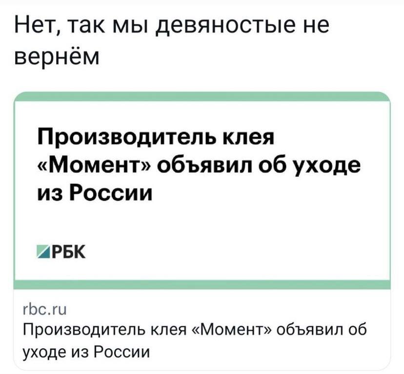 А если серьезно, то чуть ли не первое, что сделали немцы, купив "Момент", - убрали из состава клея галлюцинаторный компонент, благодаря которому словосочетание "нюхать "Момент"" хорошо знакомо всем, кто помнит 90-е.