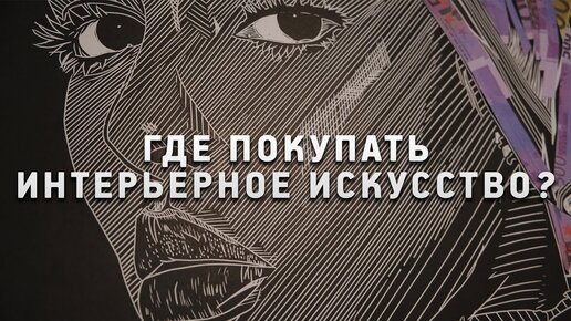 Галерея современного интерьерного искусства в Москве. Обзор DC Gallery