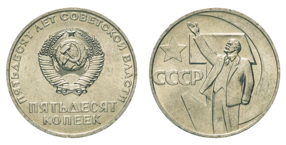 Пример юбилейного "полтинника" 1967 года. Таких было выпущено 50 миллионов штук.