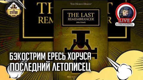 Бэкострим The Station | Horus Heresy | Последний летописец | Джон Френч