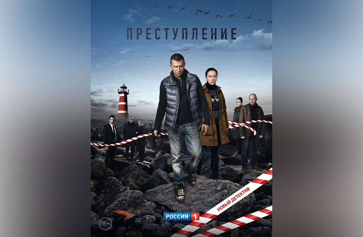 Постер сериала «Преступление» с сайта https://www.kinopoisk.ru/