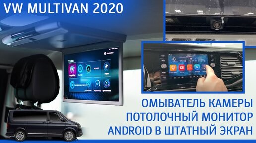 VW Multivan 2020 - потолочный монитор | омыватель камеры | android в штатный экран.