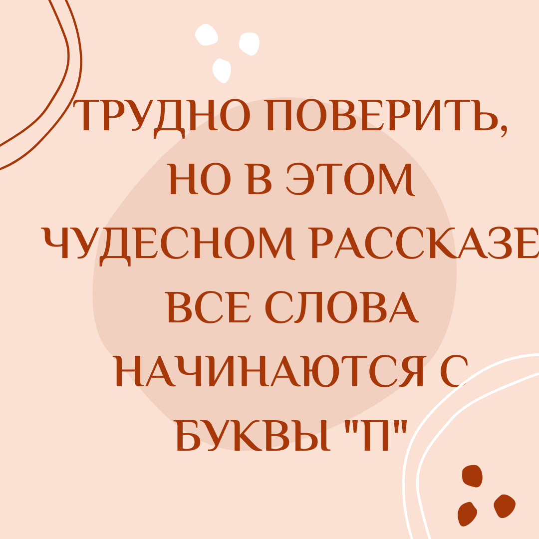 Рассказ на одну букву | С русским на ты | Дзен