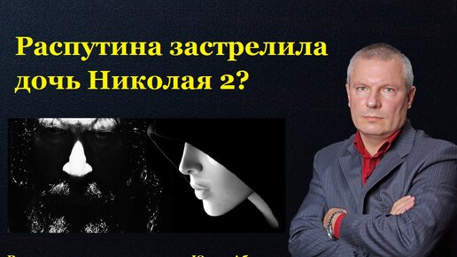 Распутина застрелила дочь Николая 2 ?