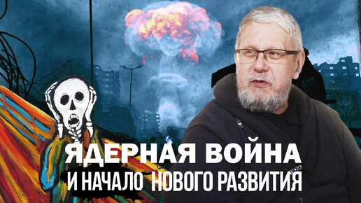 ЯДЕРНАЯ ВОЙНА И НАЧАЛО НОВОГО РАЗВИТИЯ. Сергей Переслегин