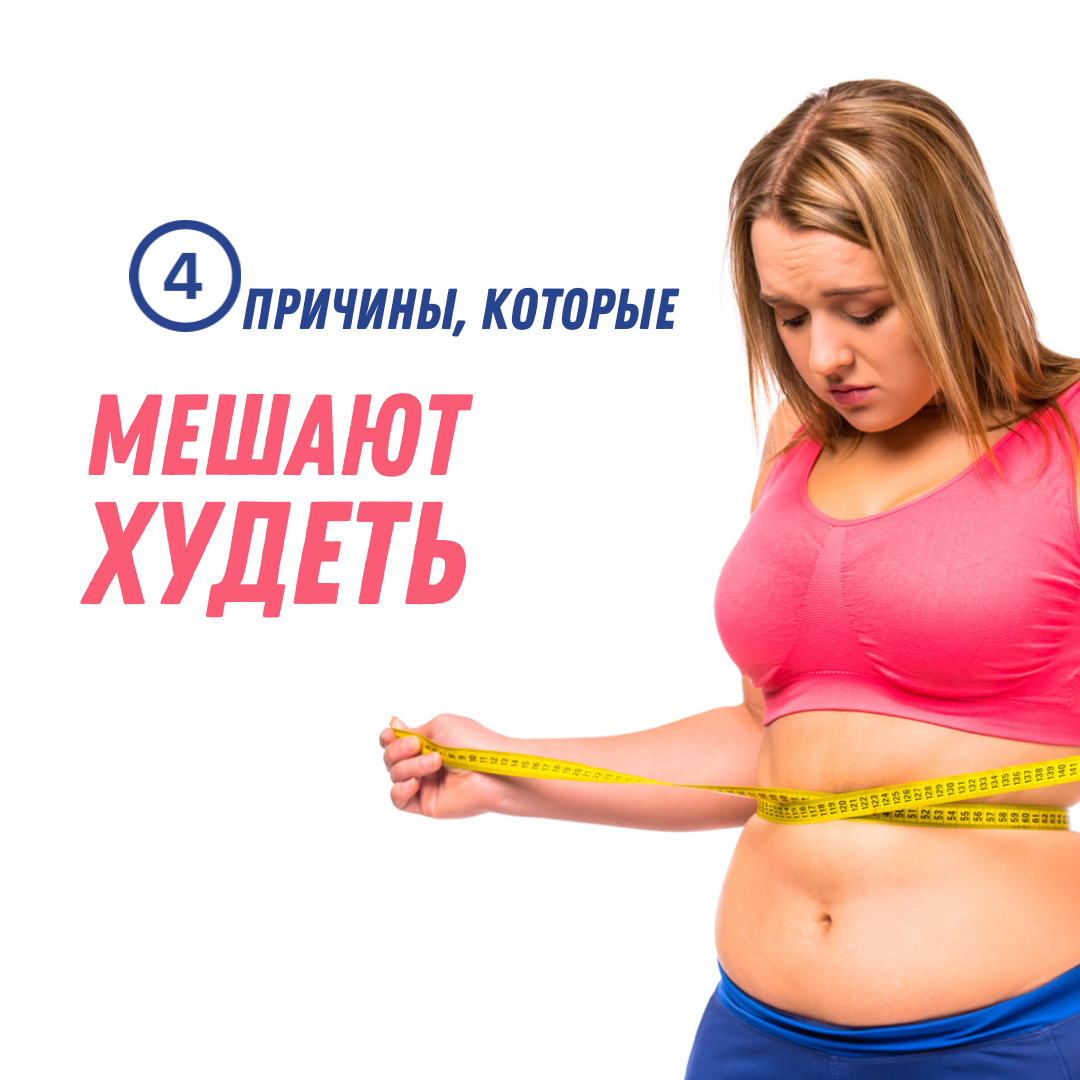 Какие гормоны мешают похудеть. Что мешает похудеть. Продукты которые мешают похудеть. Гормоны мешают худеть картинки. Почему стресс мешает похудеть.