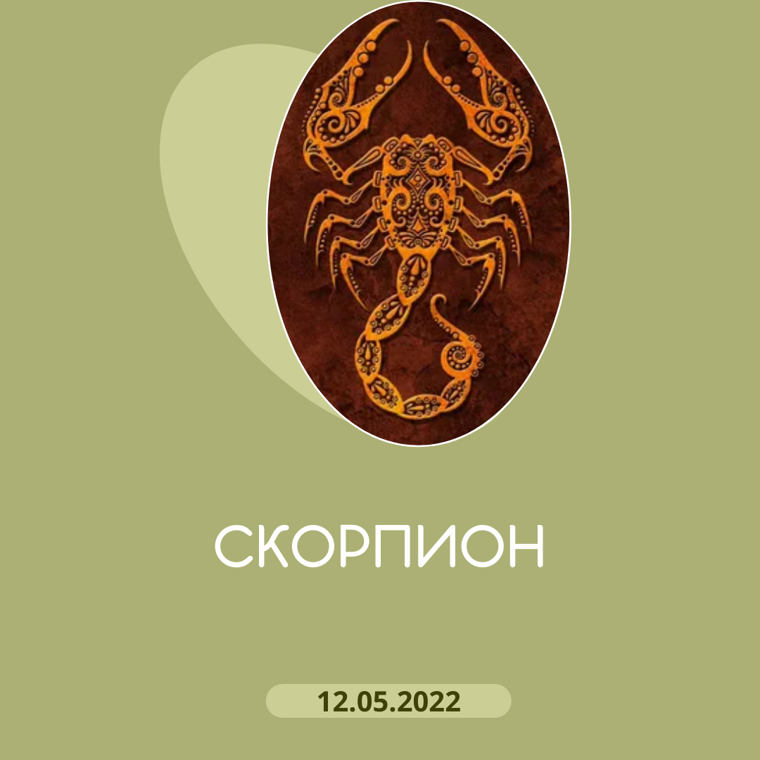 Скорпион - 12.05.2022