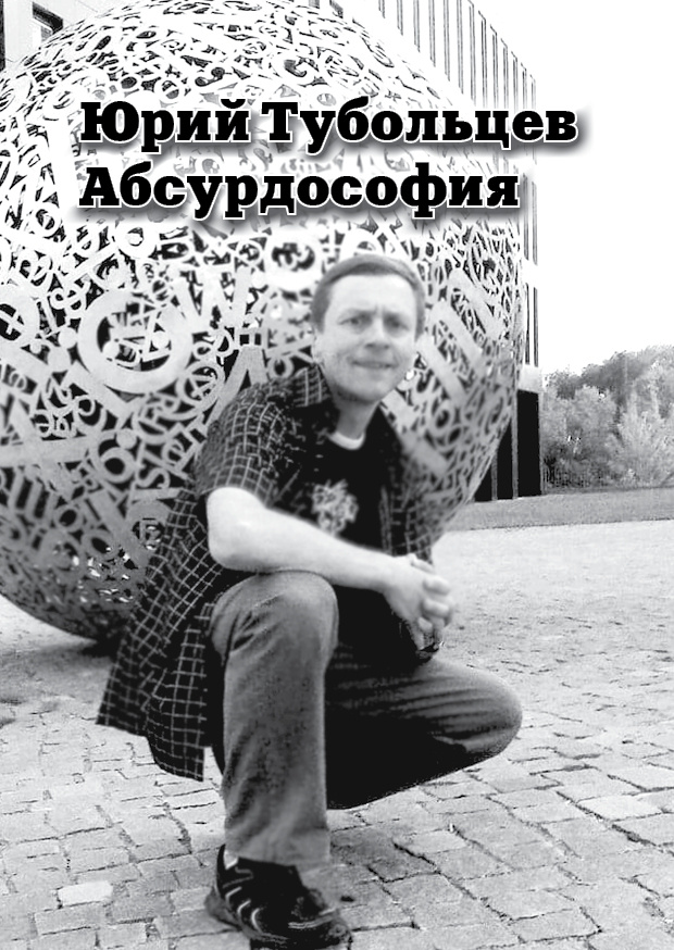 Писатель Юрий Тубольцев