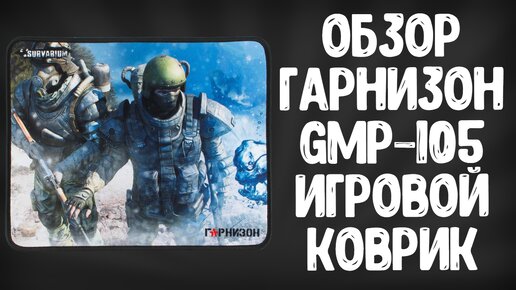 ОБЗОР ГАРНИЗОН GMP-105 | ИГРОВОЙ КОВРИК SURVARIUM