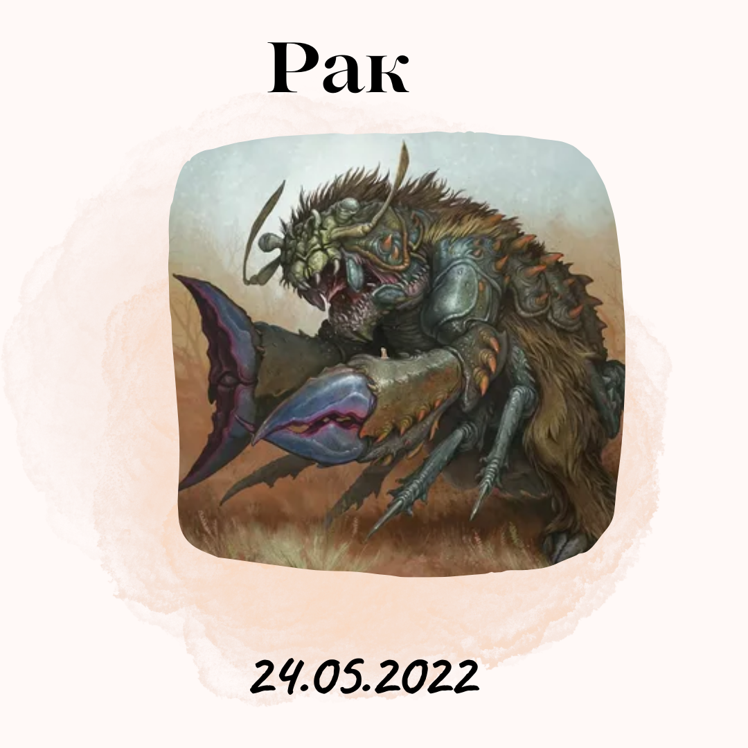 Рак - 24.05.2022