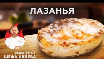 ЛАЗАНЬЯ С СОУСОМ БЕШАМЕЛЬ