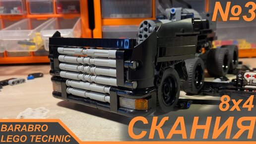 Грузовик Скания 8х4 из Лего Техник / Начинаем постройку кабины / LEGO TECHNIC самоделка