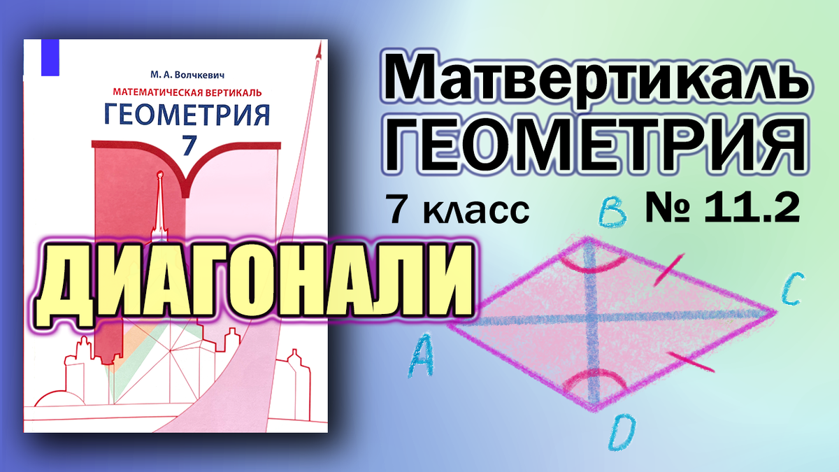 № 11.2 | Геометрия 7 класс | Математическая Вертикаль | Волчкевич | ГДЗ  Решение Разбор Задача | Математическая Вертикаль | Дзен