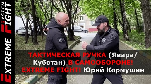 ТАКТИЧЕСКАЯ РУЧКА (Явара/Куботан) В САМООБОРОНЕ! Extreme Fight! Юрий Кормушин