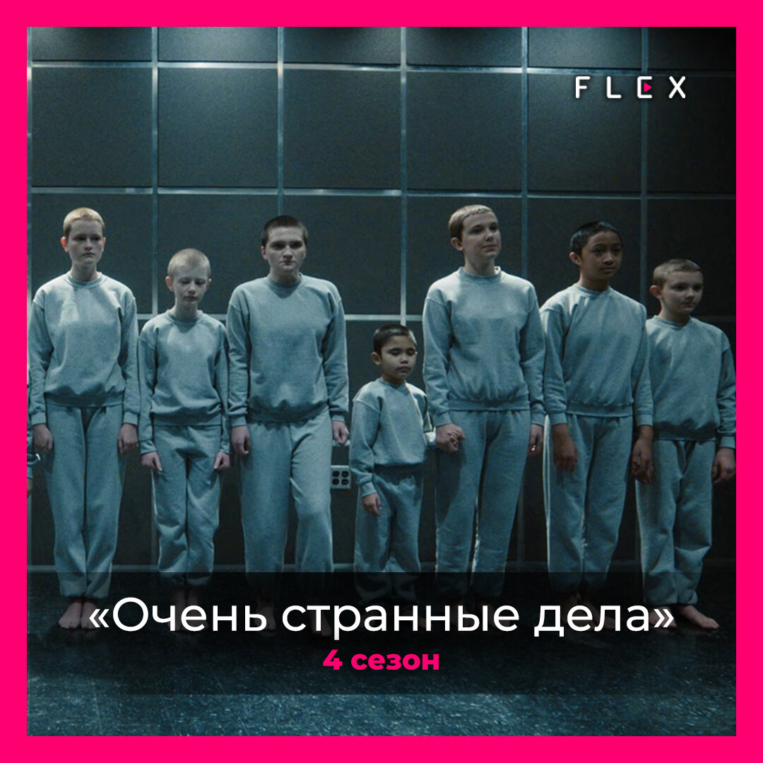 Джейн, она же – Одиннадцать, утратила свои способности и пытается адаптироваться к обычной жизни. Нас тем временем ждёт встреча с другими детьми из секретной лаборатории с номерами от одного и далее...