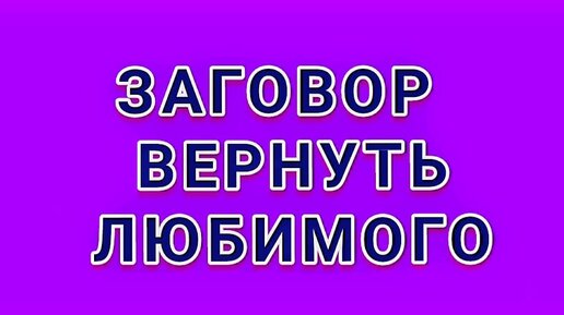 Как вернуть заговор обратно