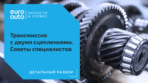 Коробка с двумя сцеплениями: советы владельцам от специалистов. ЕвроАвто