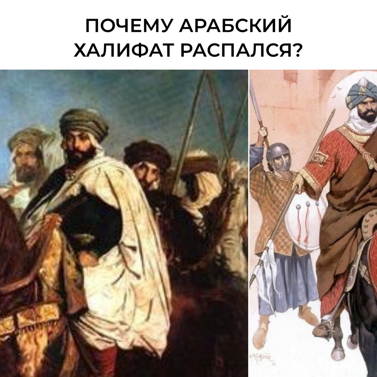 Когда распался арабский халифат