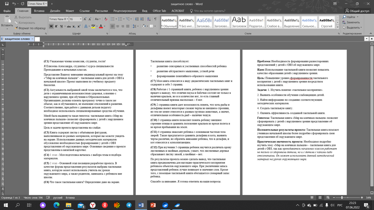 Защитное слово — это устный доклад, основанный на написанной вами курсовой работе, с которым вам предстоит выступить перед комиссией.
