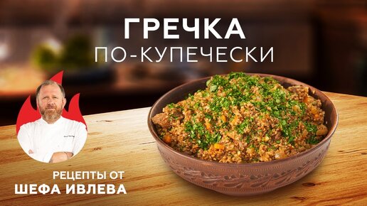 ГРЕЧКА ПО-КУПЕЧЕСКИ В КАЗАНЕ