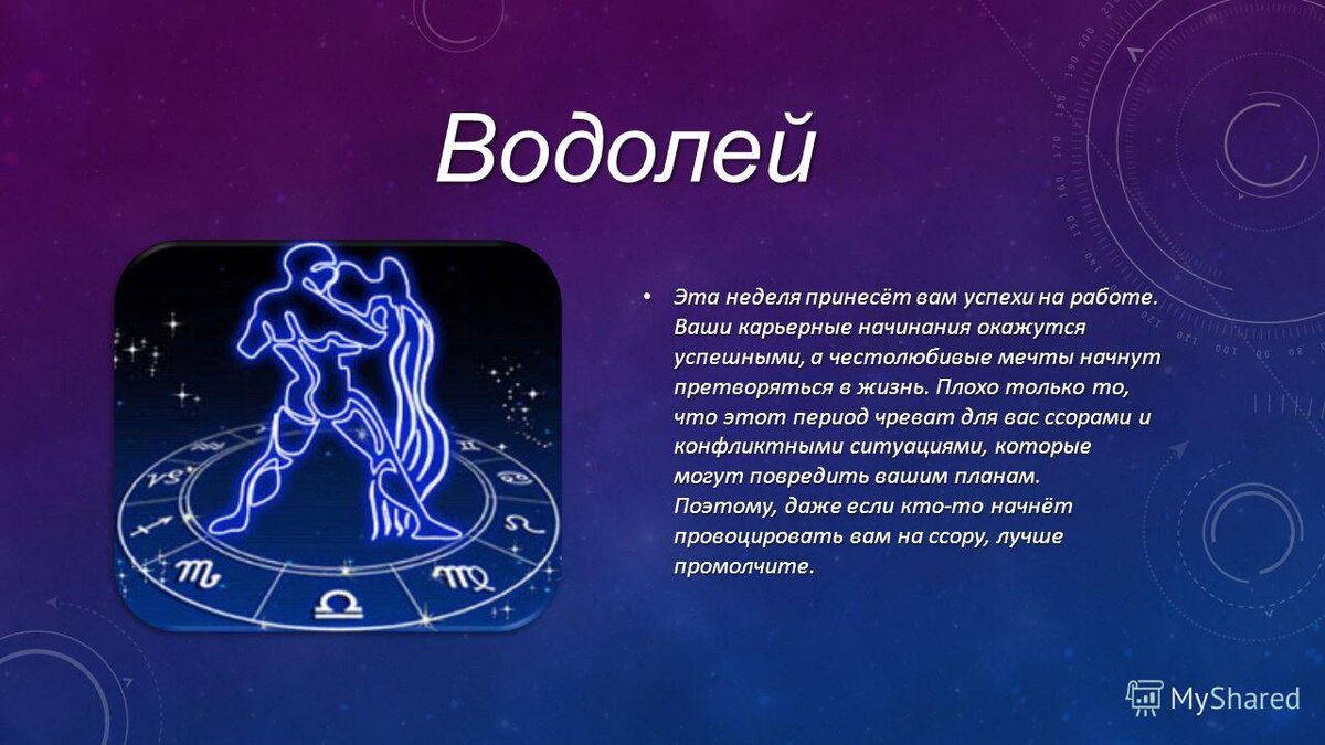 Гороскоп на сегодня водолей работа точный. Знаки зодиака. Год Водолея. Гороскоп "Водолей. Предсказания для Водолеев.